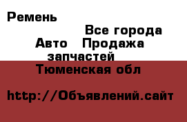 Ремень 6290021, 0006290021, 629002.1 claas - Все города Авто » Продажа запчастей   . Тюменская обл.